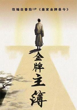 周星驰检查肛门的海报剧照