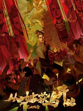 国产成人最新海报剧照